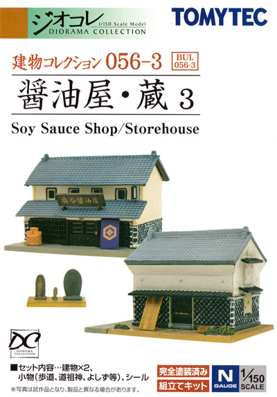 醤油屋・蔵 3 プラモデル (トミーテック 建物コレクション （ジオコレ） No.056-3) 商品画像