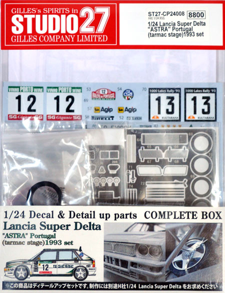 ランチア スーパーデルタ コンプリートボックス ASTRA ポルトガル (ターマック ステージ) 1993 メタル (スタジオ27 ラリーカー グレードアップパーツ No.CP24008) 商品画像