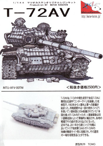 T-72AV レジン (マツオカステン 1/144 オリジナルレジンキャストキット （AFV） No.MATUAFV-000) 商品画像