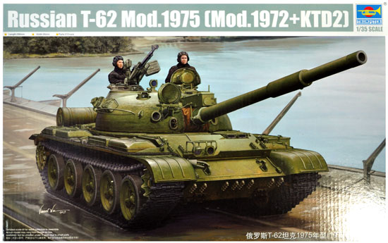 ロシア T-62 主力戦車 Mod.1975 (Mod.1972＋KTD2) プラモデル (トランペッター 1/35 AFVシリーズ No.01552) 商品画像