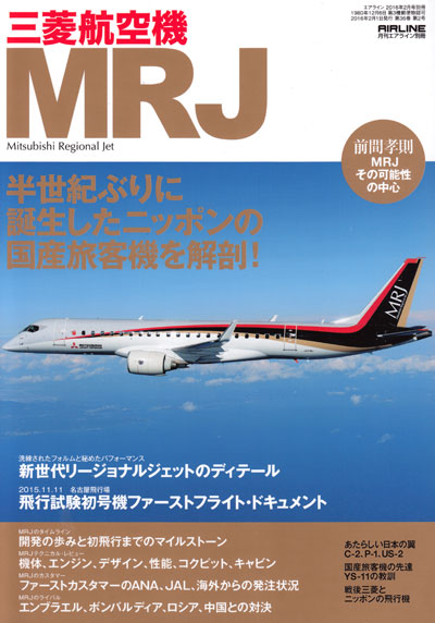 三菱航空機 MRJ 本 (イカロス出版 イカロスムック No.02044-02) 商品画像
