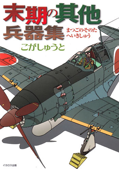 末期の其他兵器集 本 (イカロス出版 こがしゅうと 単行本 No.0130-8) 商品画像