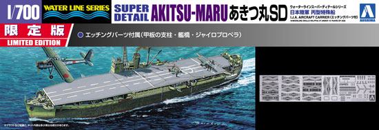 日本陸軍 丙型特殊船 あきつ丸 SD プラモデル (アオシマ 1/700 ウォーターラインシリーズ スーパーデティール No.012277) 商品画像
