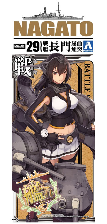 艦娘 戦艦 長門 屈曲煙突 (艦隊コレクション) プラモデル (アオシマ 艦隊コレクション プラモデル No.029) 商品画像