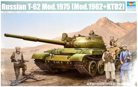 ロシア T-62 主力戦車 Mod.1975 (Mod.1962＋KTD2) プラモデル (トランペッター 1/35 ＡＦＶシリーズ No.01551) 商品画像