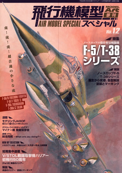 飛行機模型スペシャル 12 ノースロップの傑作軽量戦闘機 F-5/T-38シリーズ 本 (モデルアート 飛行機模型スペシャル No.012) 商品画像