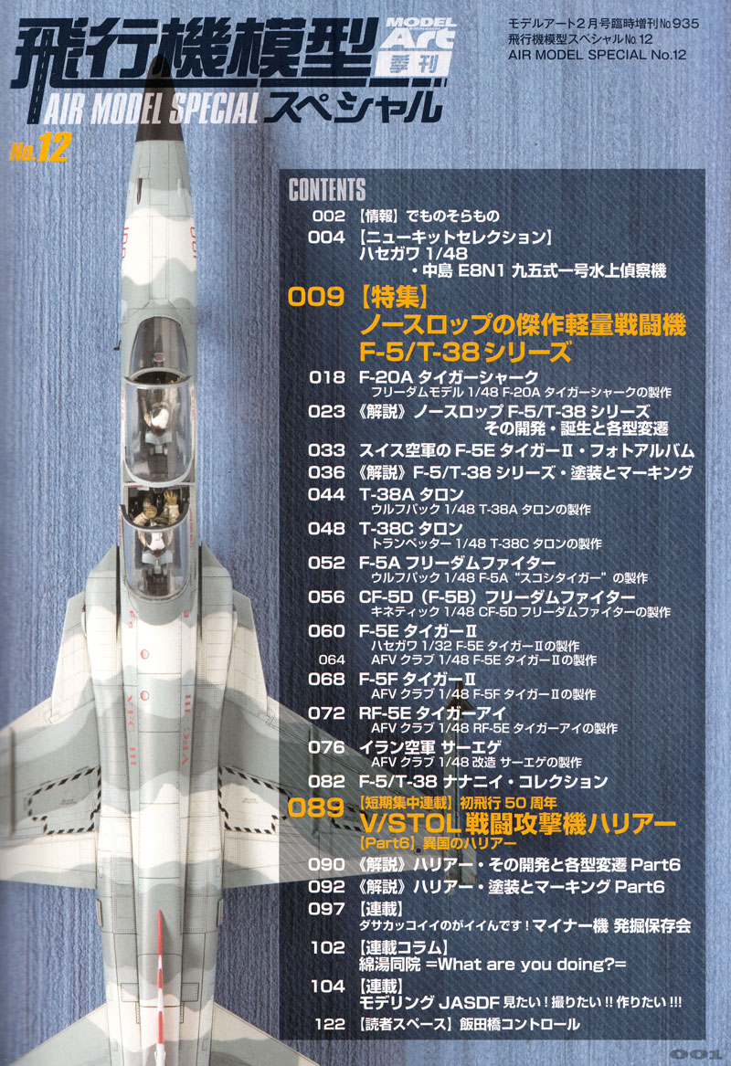 飛行機模型スペシャル 12 ノースロップの傑作軽量戦闘機 F-5/T-38シリーズ 本 (モデルアート 飛行機模型スペシャル No.012) 商品画像_1
