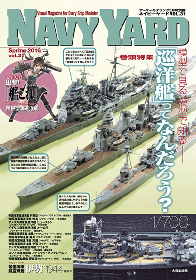 ネイビーヤード Vol.31 模型で見る、模型で知る 巡洋艦ってなんだろう 本 (大日本絵画 ネイビーヤード No.Vol.031) 商品画像