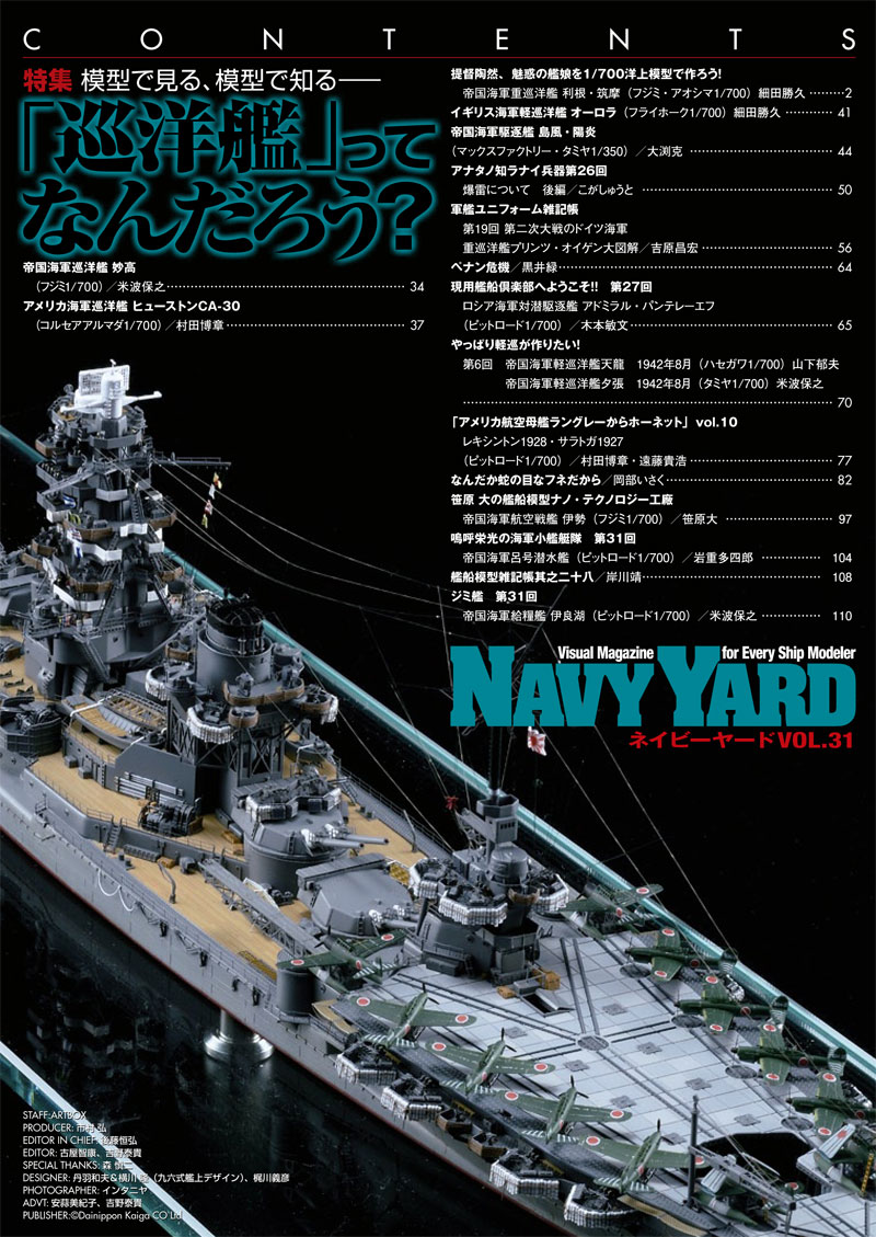 ネイビーヤード Vol.31 模型で見る、模型で知る 巡洋艦ってなんだろう 本 (大日本絵画 ネイビーヤード No.Vol.031) 商品画像_1