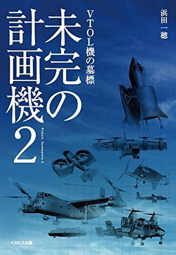 未完の計画機 2 本 (イカロス出版 ミリタリー 単行本 No.0140-7) 商品画像