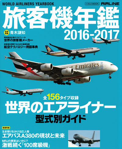 旅客機年鑑 2016-2017 本 (イカロス出版 旅客機 機種ガイド/解説 No.61797-98) 商品画像