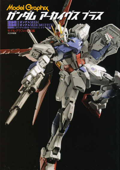 ガンダム アーカイヴスプラス 機動戦士ガンダム SEED 機動戦士ガンダム SEED DESTINY」 機動戦士ガンダム SEED ASTRAY」シリーズ編 本 (大日本絵画 モデルグラフィックス アーカイヴス No.23175) 商品画像