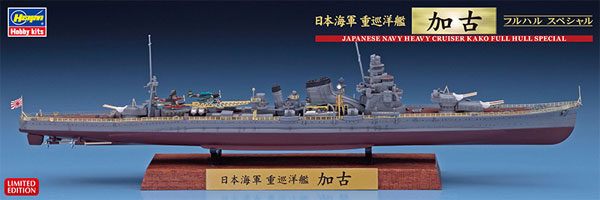 日本海軍 重巡洋艦 加古 フルハルスペシャル プラモデル (ハセガワ 1/700 ウォーターラインシリーズ フルハルスペシャル No.CH118) 商品画像