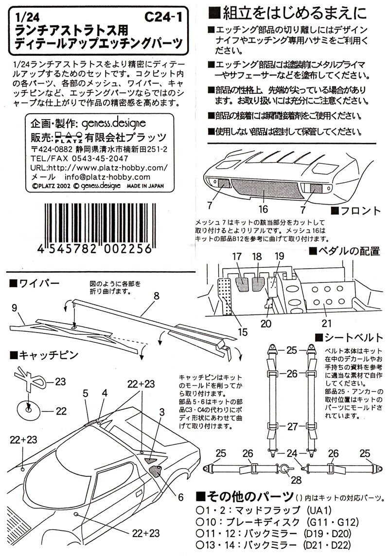 ランチア ストラトス ディテールアップ エッチングパーツ エッチング (ジェネスデザイン 1/24 カーモデル用 エッチングパーツ No.C24-001) 商品画像_1