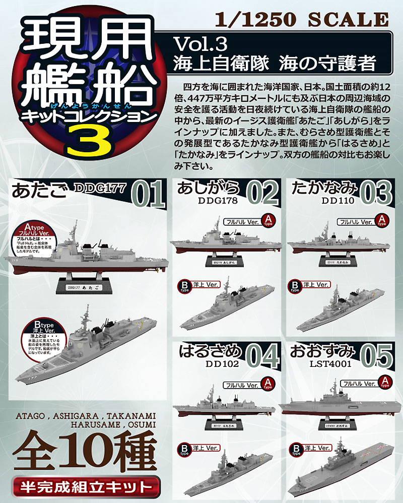 現用艦船キットコレクション Vol.3 海上自衛隊 海の守護者 (1BOX) プラモデル (エフトイズ 現用艦船キットコレクション No.003) 商品画像_1