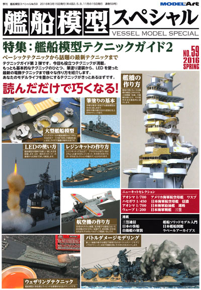 艦船模型スペシャル No.59 艦船模型テクニックガイド 2 本 (モデルアート 艦船模型スペシャル No.059) 商品画像