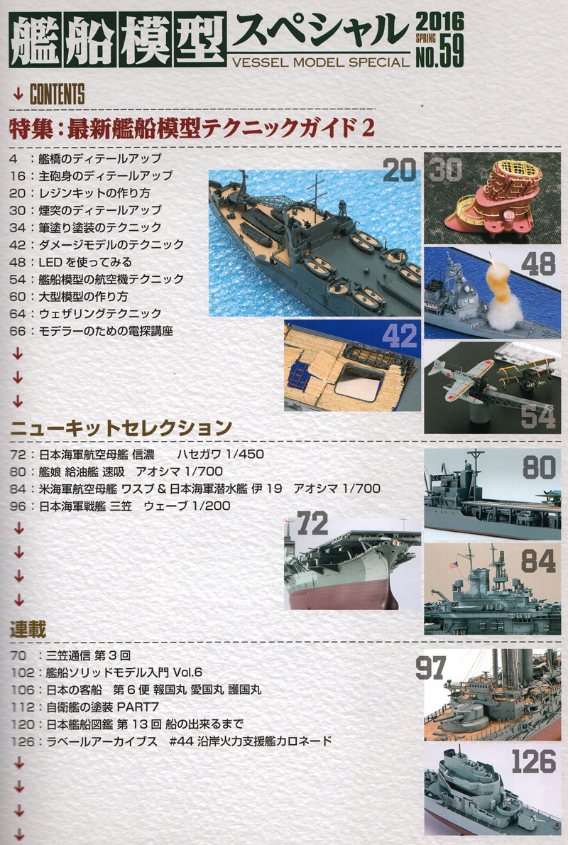 艦船模型スペシャル No.59 艦船模型テクニックガイド 2 本 (モデルアート 艦船模型スペシャル No.059) 商品画像_1