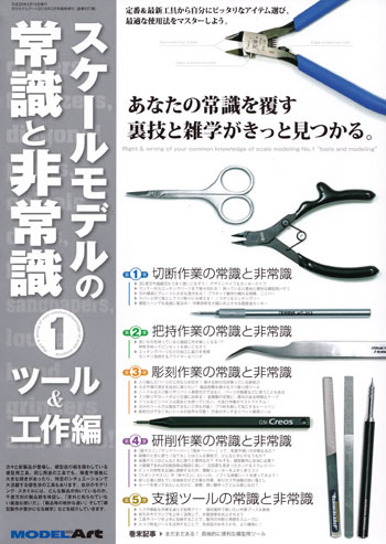 スケールモデルの常識と非常識 1 ツール&工作編 本 (モデルアート 臨時増刊 No.937) 商品画像