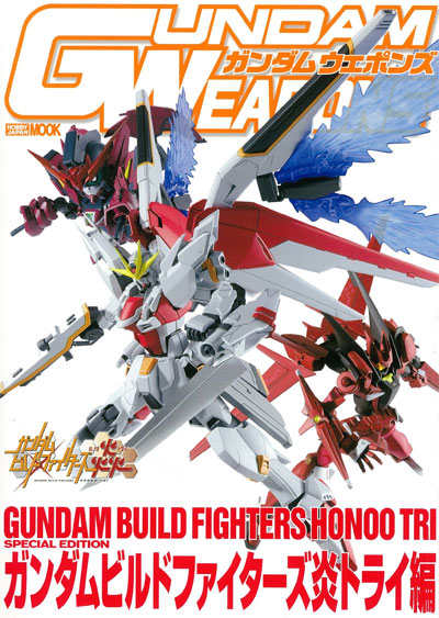 ガンダムビルドファイターズ 炎 トライ編 本 (ホビージャパン GUNDAM WEAPONS （ガンダムウェポンズ） No.68148-04) 商品画像