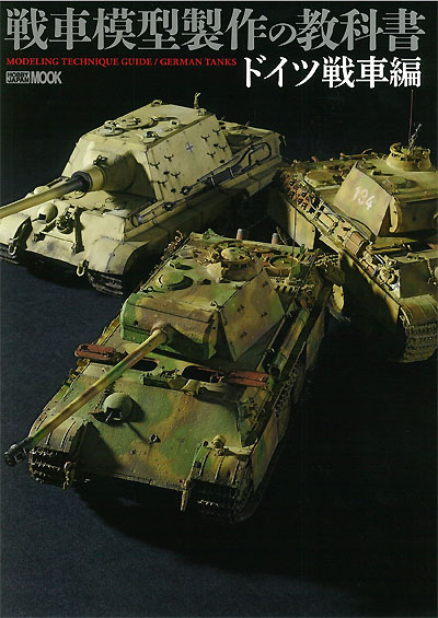 戦車模型の教科書 ドイツ戦車編 本 (ホビージャパン HOBBY JAPAN MOOK No.68148-05) 商品画像