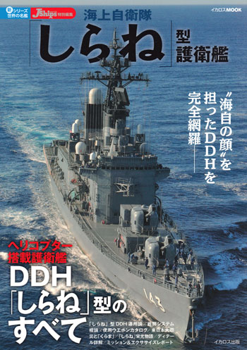 海上自衛隊 しらね型護衛艦 本 (イカロス出版 世界の名艦 No.61798-03) 商品画像