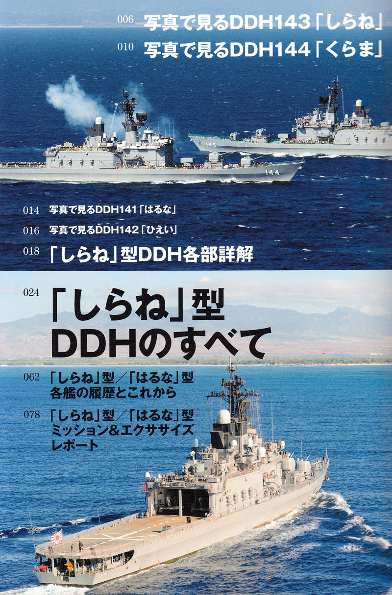 海上自衛隊 しらね型護衛艦 本 (イカロス出版 世界の名艦 No.61798-03) 商品画像_1