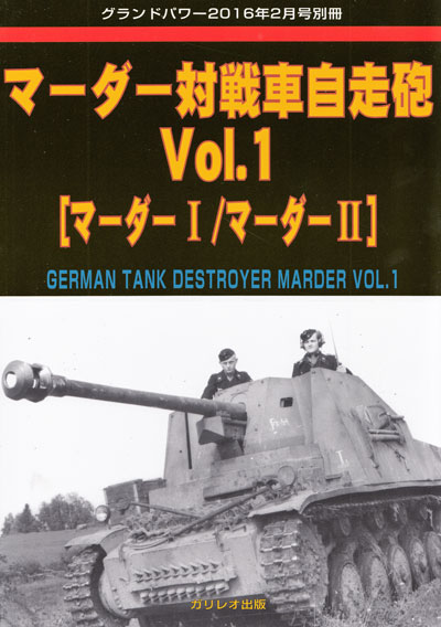 マーダー対戦車自走砲 Vol.1 (マーダー1/マーダー2) 別冊 (ガリレオ出版 グランドパワー別冊 No.L-03/26) 商品画像