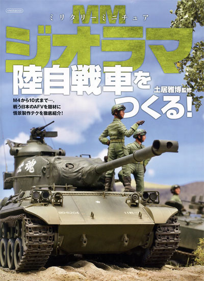 ミリタリーミニチュア ジオラマ 陸自戦車をつくる！ 本 (イカロス出版 イカロスムック No.61798-05) 商品画像