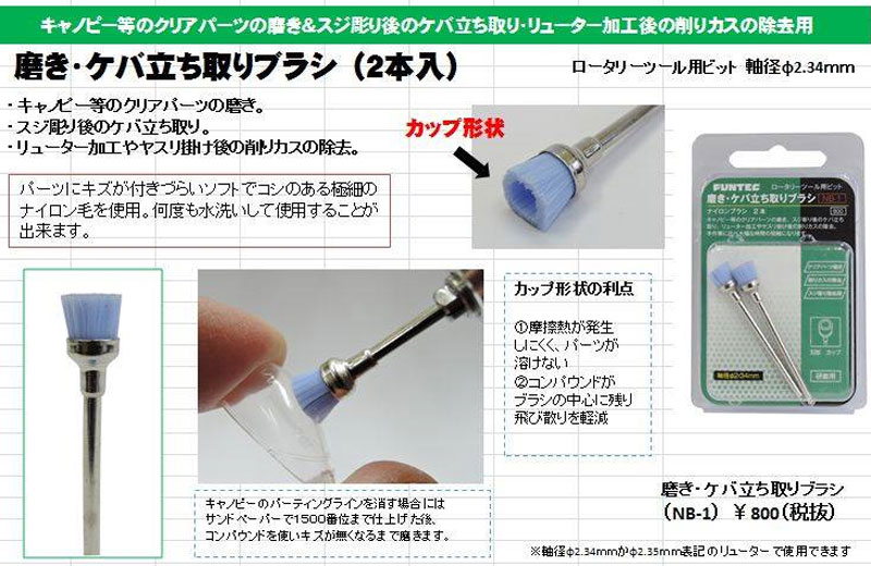 磨き・ケバ立ち取りブラシ ビット (ファンテック ロータリーツール用ビット No.NB-001) 商品画像_1