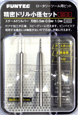 精密ドリル小径セット (0.5mm・0.8mm・1.0mm) ビット (ファンテック ロータリーツール用ビット No.SD-S) 商品画像