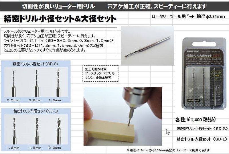 精密ドリル小径セット (0.5mm・0.8mm・1.0mm) ビット (ファンテック ロータリーツール用ビット No.SD-S) 商品画像_1