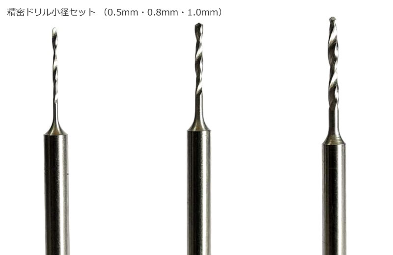 精密ドリル小径セット (0.5mm・0.8mm・1.0mm) ビット (ファンテック ロータリーツール用ビット No.SD-S) 商品画像_2