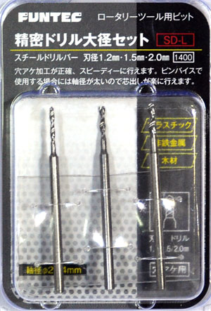 精密ドリル大径セット (1.2mm・1.5mm・2.0mm) ビット (ファンテック ロータリーツール用ビット No.SD-L) 商品画像