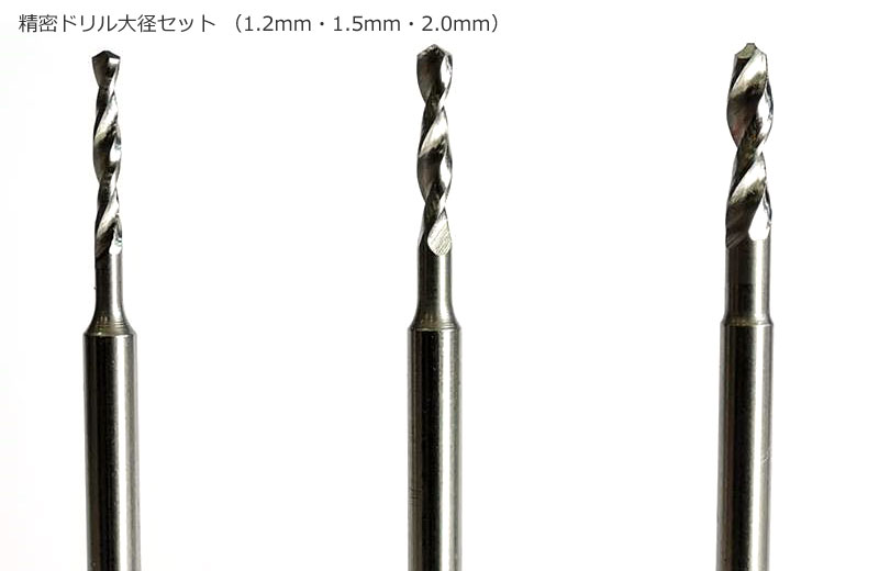 精密ドリル大径セット (1.2mm・1.5mm・2.0mm) ビット (ファンテック ロータリーツール用ビット No.SD-L) 商品画像_2