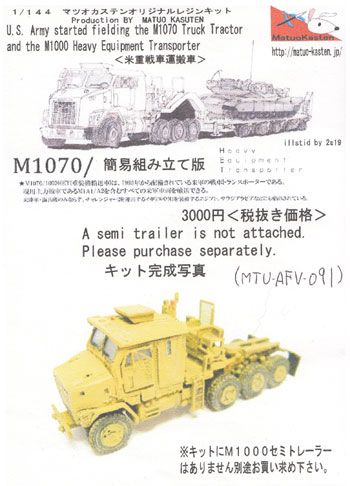 アメリカ 戦車運搬車 M1070 (簡易組立版) レジン (マツオカステン 1/144 オリジナルレジンキャストキット （AFV） No.MTUAFV-091) 商品画像