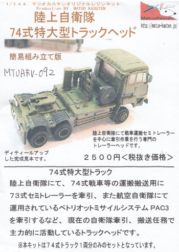 陸上自衛隊 74式 特大型トラックヘッド (簡易組立版) レジン (マツオカステン 1/144 オリジナルレジンキャストキット （AFV） No.MTUAFV-092) 商品画像