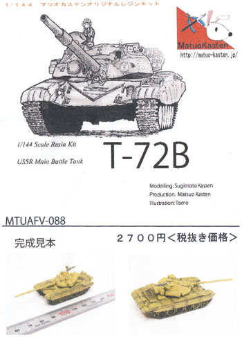 T-72B レジン (マツオカステン 1/144 オリジナルレジンキャストキット （AFV） No.MTUAFV-088) 商品画像