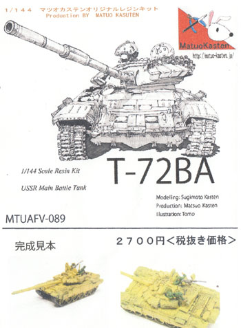 T-72BA レジン (マツオカステン 1/144 オリジナルレジンキャストキット （AFV） No.MTUAFV-089) 商品画像