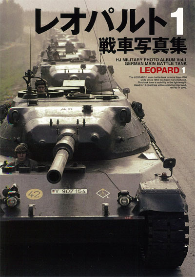 レオパルト1 戦車写真集 本 (ホビージャパン HJ ミリタリー フォトアルバム No.Vol.001) 商品画像