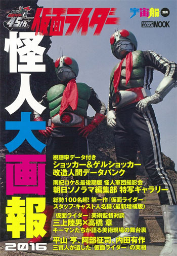 仮面ライダー 怪人大画報 2016 本 (ホビージャパン HOBBY JAPAN MOOK No.68148-12) 商品画像