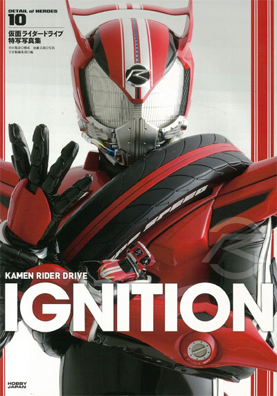 仮面ライダー ドライブ 特写写真集 IGNITION 本 (ホビージャパン ディテール・オブ・ヒーローズ （DETAIL OF HEROES） No.010) 商品画像