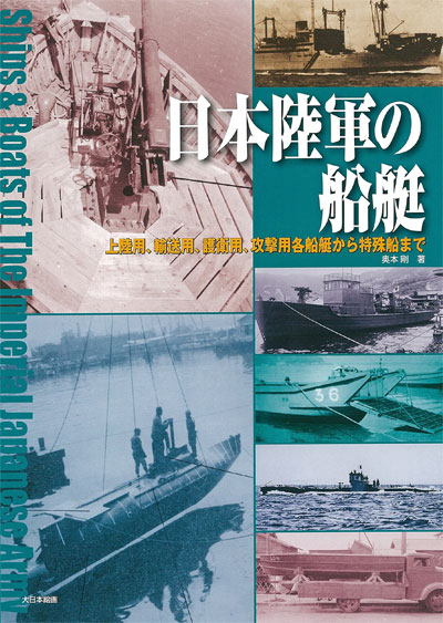 日本陸軍の船艇 上陸用、輸送用、護衛用、攻撃用各船艇から特殊船まで 本 (大日本絵画 船舶関連書籍 No.23177) 商品画像