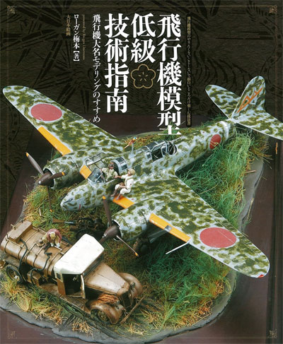 飛行機模型 低級技術指南 飛行機大名モデリングのすすめ 本 (大日本絵画 航空機関連書籍 No.23179) 商品画像
