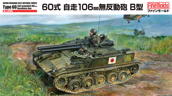 陸上自衛隊 60式自走106mm無反動砲 B型 プラモデル (ファインモールド 1/35 ミリタリー No.FM045) 商品画像