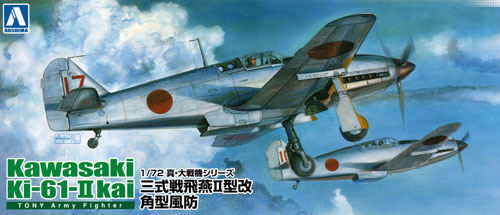 三式戦 飛燕 2型改 角型風防 プラモデル (アオシマ 1/72 真・大戦機シリーズ No.旧014) 商品画像