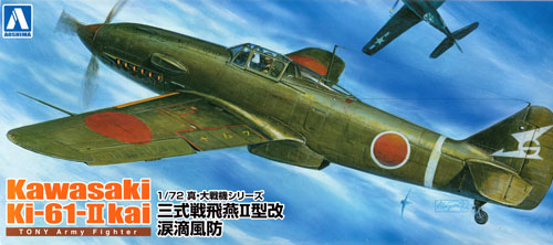 三式戦 飛燕 2型改 涙滴風防 プラモデル (アオシマ 1/72 真・大戦機シリーズ No.旧015) 商品画像