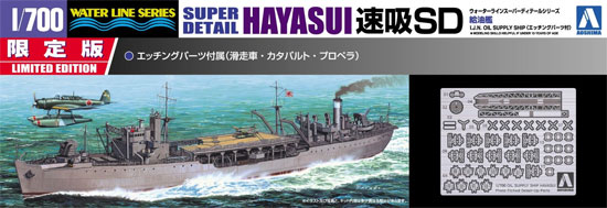 日本海軍 給油艦 速吸 SD プラモデル (アオシマ 1/700 ウォーターラインシリーズ スーパーデティール No.012109) 商品画像