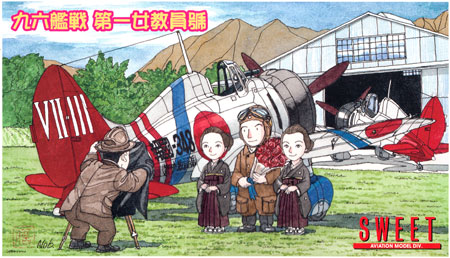 九六艦戦 第一女教員號 プラモデル (SWEET 1/144スケールキット No.036) 商品画像
