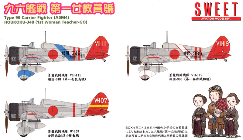 九六艦戦 第一女教員號 プラモデル (SWEET 1/144スケールキット No.036) 商品画像_1