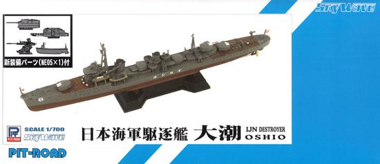 日本海軍 朝潮型駆逐艦 大潮 (新装備付) プラモデル (ピットロード 1/700 スカイウェーブ W シリーズ No.SPW044) 商品画像